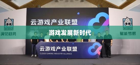 手游共创计划，开启游戏发展新时代的探索之旅-图1