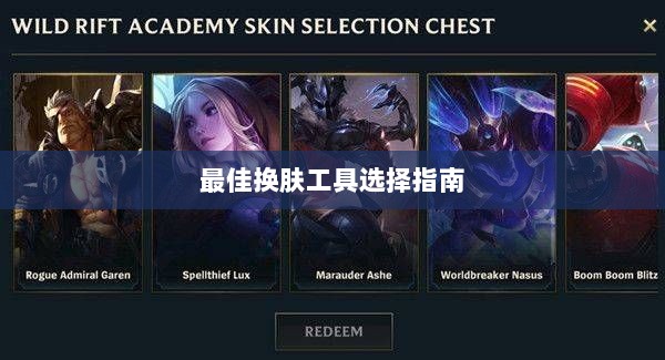 LOL手游换肤攻略，最佳换肤工具选择指南-图1