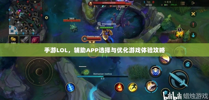 手游LOL,辅助APP选择与优化游戏体验攻略-图1 手游LOL,辅助APP选择与优化游戏体验攻略-图1