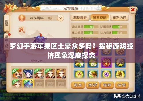 梦幻手游苹果区土豪众多吗?揭秘游戏经济现象深度探究-图1 梦幻手游苹果区土豪众多吗?揭秘游戏经济现象深度探究-图1