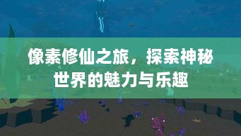 像素修仙之旅,探索神秘世界的魅力与乐趣-图1 像素修仙之旅,探索神秘世界的魅力与乐趣-图1