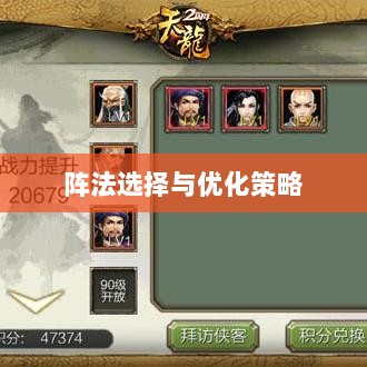 手游天龙八部，阵法选择与优化策略指南-图1