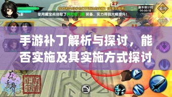 手游补丁解析与探讨,能否实施及其实施方式探讨-图1 手游补丁解析与探讨,能否实施及其实施方式探讨-图1