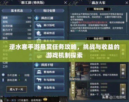 逆水寒手游悬赏任务攻略，挑战与收益的游戏机制探索-图1