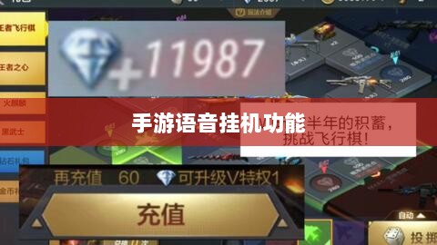 手游语音挂机功能的探讨,机遇与挑战并存-图1 手游语音挂机功能的探讨,机遇与挑战并存-图1