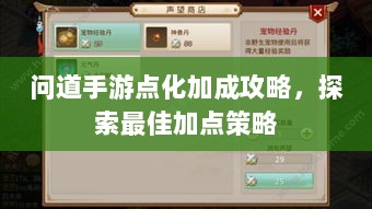 问道手游点化加成攻略,探索最佳加点策略-图1 问道手游点化加成攻略,探索最佳加点策略-图1