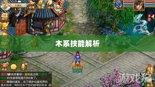 问道手游木系技能全面解析-图1