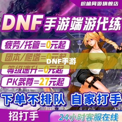 DNF手游，是否可以代练的探讨与解析-图1