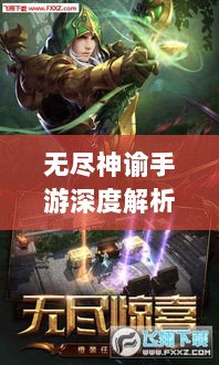 无尽神谕手游深度解析,游戏吸引力与玩法体验探讨-图1 无尽神谕手游深度解析,游戏吸引力与玩法体验探讨-图1