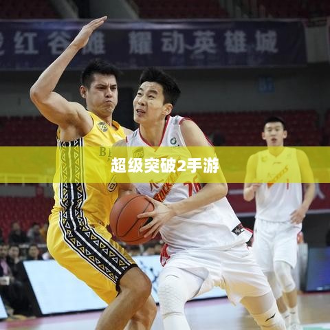 超级突破2手游深度解析-图1