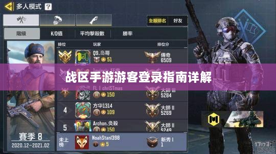 战区手游游客登录指南详解-图1