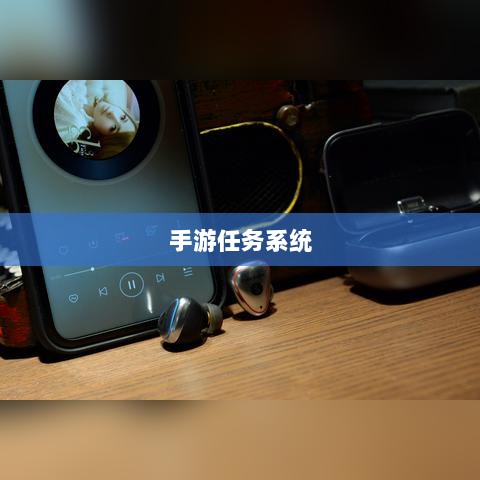 手游任务系统揭秘，神器任务是否会消失？探究手游运营机制稳定性与任务稳定性问题。-图1