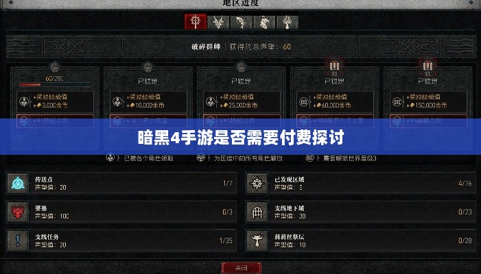 暗黑4手游是否需要付费探讨-图1