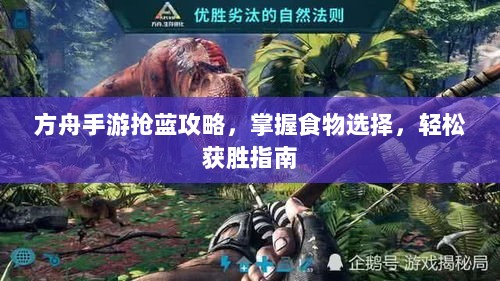 方舟手游抢蓝攻略，掌握食物选择，轻松获胜指南-图1