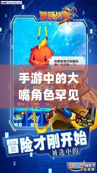 手游中为何大嘴角色罕见?背后的原因探究-图1 手游中为何大嘴角色罕见?背后的原因探究-图1