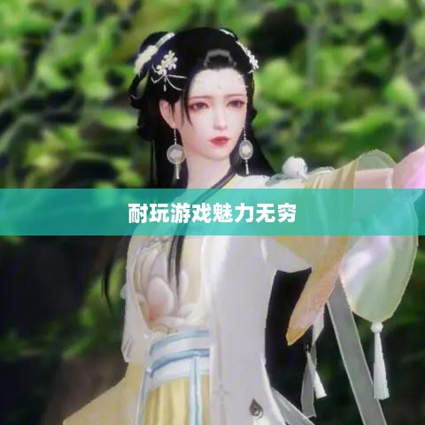 手游世界的宝藏,耐玩游戏魅力无穷-图1 手游世界的宝藏,耐玩游戏魅力无穷-图1
