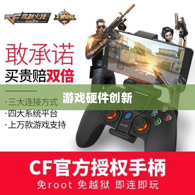 CF手游定制手柄,游戏硬件创新的新高度-图1 CF手游定制手柄,游戏硬件创新的新高度-图1