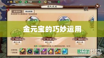 寻仙手游,金元宝的巧妙运用及其重要性-图1 寻仙手游,金元宝的巧妙运用及其重要性-图1