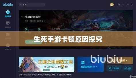 手游卡顿现象深度解析,生死手游卡顿原因探究-图1 手游卡顿现象深度解析,生死手游卡顿原因探究-图1