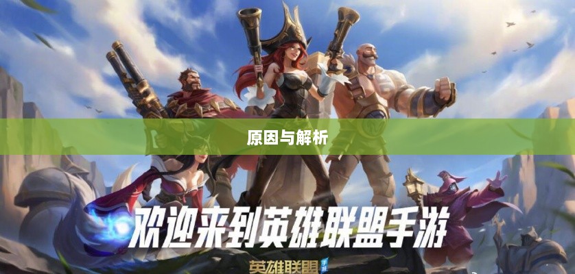 LOL手游延期深度探究，背后的原因与解析-图1
