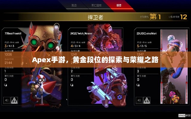 Apex手游,黄金段位的探索与荣耀之路-图1 Apex手游,黄金段位的探索与荣耀之路-图1