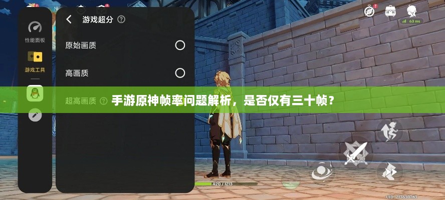 手游原神帧率问题解析,是否仅有三十帧?-图1 手游原神帧率问题解析,是否仅有三十帧?-图1