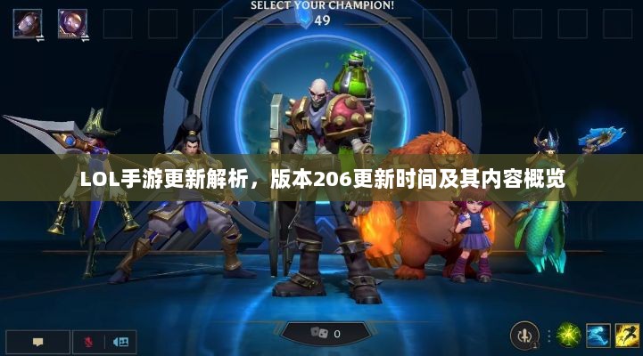 LOL手游更新解析,版本206更新时间及其内容概览-图1 LOL手游更新解析,版本206更新时间及其内容概览-图1