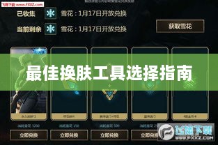 LOL手游换肤攻略，最佳换肤工具选择指南-图1