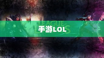 手游LOL，如何利用辅助APP提升游戏体验的选择与使用指南-图1