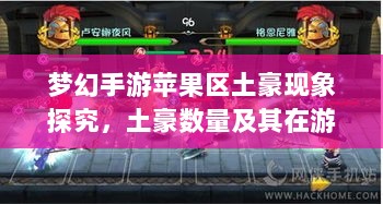 梦幻手游苹果区土豪现象探究，土豪数量及其在游戏世界的影响力-图1