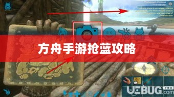 方舟手游抢蓝攻略,揭秘抢蓝秘诀与最佳食物选择指南-图1 方舟手游抢蓝攻略,揭秘抢蓝秘诀与最佳食物选择指南-图1