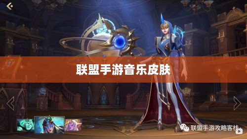 联盟手游音乐皮肤深度解析,探讨与解析是否存在自带音乐皮肤-图1 联盟手游音乐皮肤深度解析,探讨与解析是否存在自带音乐皮肤-图1