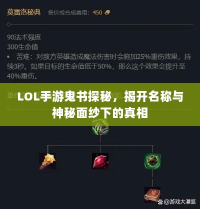 LOL手游鬼书探秘,揭开名称与神秘面纱下的真相-图1 LOL手游鬼书探秘,揭开名称与神秘面纱下的真相-图1