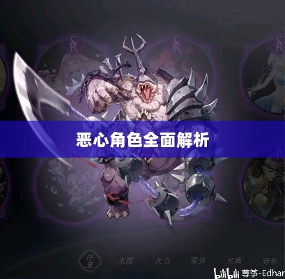 手游中近战恶心角色的全面解析-图1 手游中近战恶心角色的全面解析-图1