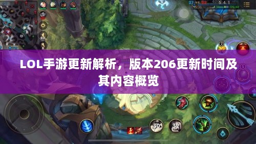 LOL手游更新解析，版本206更新时间及其内容概览-图1