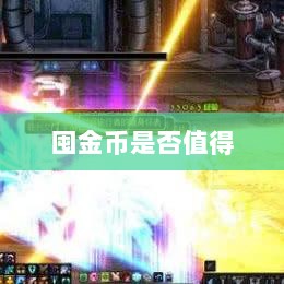 DNF手游金币投资攻略，是否值得囤金币？-图1