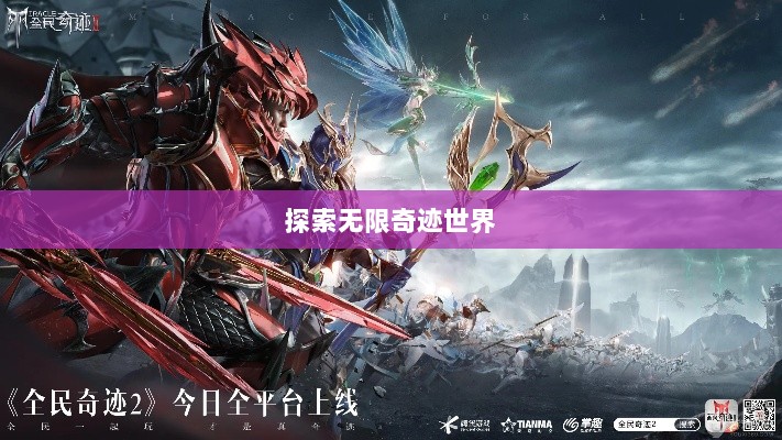 全民奇迹手游官网,探索无限奇迹世界-图1 全民奇迹手游官网,探索无限奇迹世界-图1