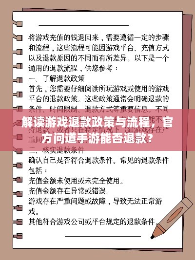 解读游戏退款政策与流程，官方问道手游能否退款？-图1