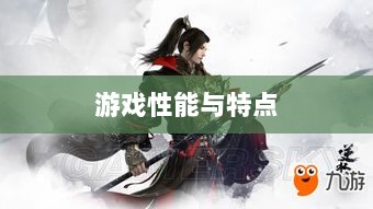手游华夏暗巫全面解析,游戏性能与特点深度探讨-图1 手游华夏暗巫全面解析,游戏性能与特点深度探讨-图1