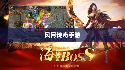风月传奇手游版本深度探索-图1 风月传奇手游版本深度探索-图1