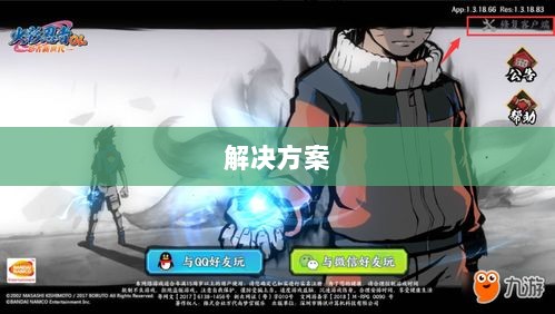 火影手游安卓卡顿问题深度解析与解决方案-图1
