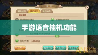 手游语音挂机功能深度探讨-图1 手游语音挂机功能深度探讨-图1