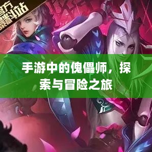 手游中的傀儡师,探索与冒险之旅-图1 手游中的傀儡师,探索与冒险之旅-图1