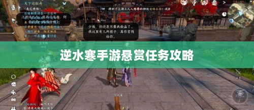 逆水寒手游悬赏任务攻略,挑战与奖励并存的游戏挑战体验-图1 逆水寒手游悬赏任务攻略,挑战与奖励并存的游戏挑战体验-图1