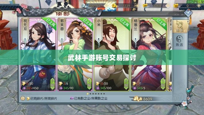 武林手游账号交易,可能性与注意事项探讨-图1 武林手游账号交易,可能性与注意事项探讨-图1