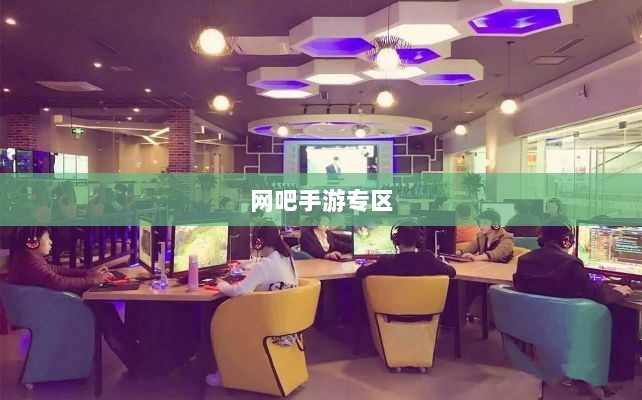 网吧手游专区，游戏新领域的跨界融合与创新实践-图1
