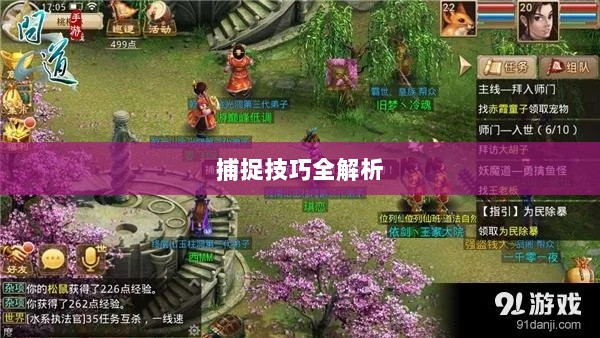 问道手游宠物捕捉攻略,轻松掌握捕捉技巧全解析-图1 问道手游宠物捕捉攻略,轻松掌握捕捉技巧全解析-图1