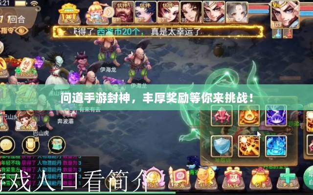 问道手游封神，丰厚奖励等你来挑战！-图1