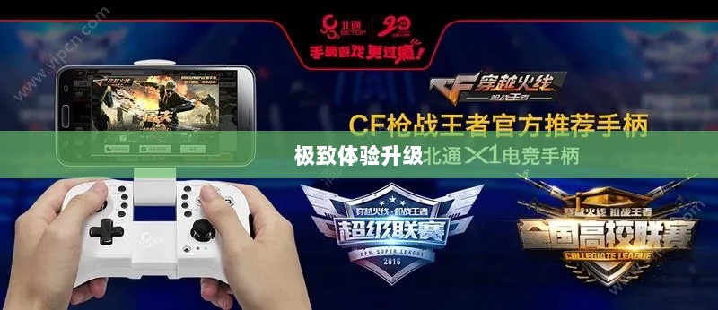 CF手游定制手柄,个性化定制与极致体验升级-图1 CF手游定制手柄,个性化定制与极致体验升级-图1
