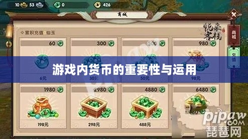寻仙手游金元宝用途揭秘，游戏内货币的重要性与运用-图1